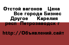 Отстой вагонов › Цена ­ 300 - Все города Бизнес » Другое   . Карелия респ.,Петрозаводск г.